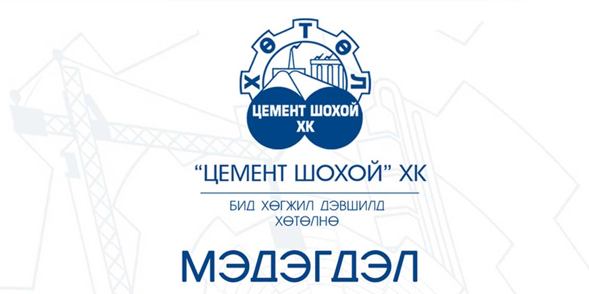 ЦЕМЕНТ ШОХОЙ ХК